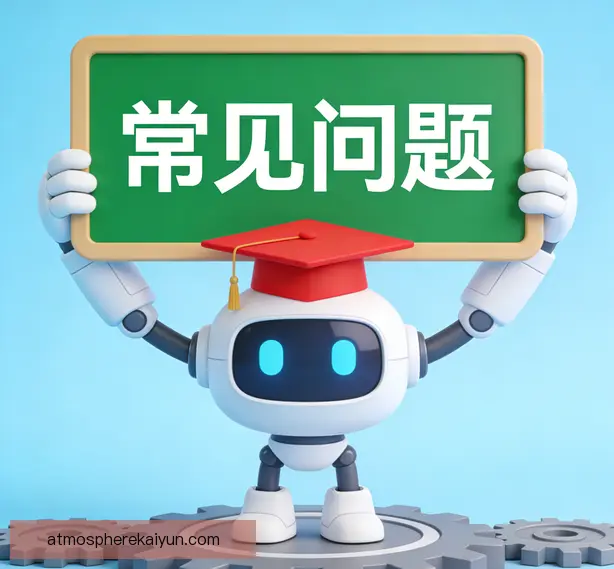 常见问题